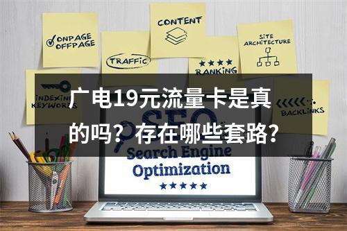 广电19元流量卡是真的吗？存在哪些套路？