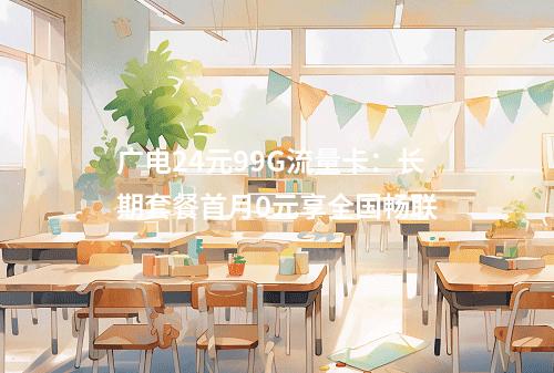 广电24元99G流量卡：长期套餐首月0元享全国畅联