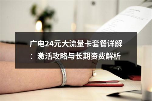 广电24元大流量卡套餐详解：激活攻略与长期资费解析