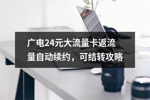 广电24元大流量卡返流量自动续约，可结转攻略