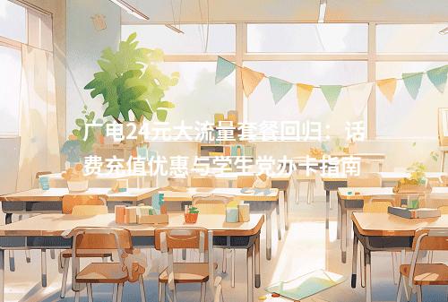 广电24元大流量套餐回归：话费充值优惠与学生党办卡指南