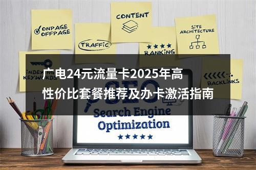 广电24元流量卡2025年高性价比套餐推荐及办卡激活指南
