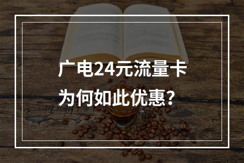 广电24元流量卡为何如此优惠？
