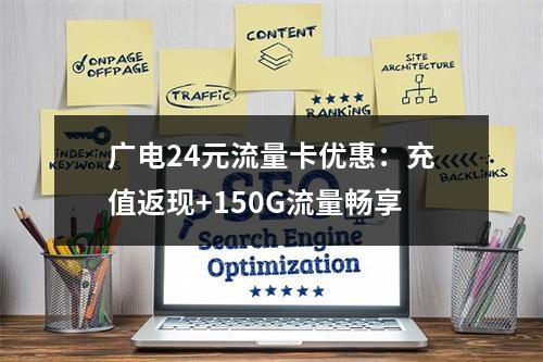 广电24元流量卡优惠：充值返现+150G流量畅享
