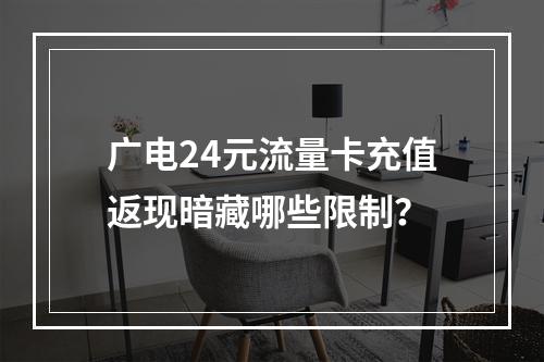 广电24元流量卡充值返现暗藏哪些限制？