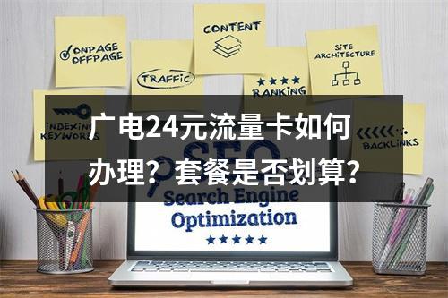 广电24元流量卡如何办理？套餐是否划算？