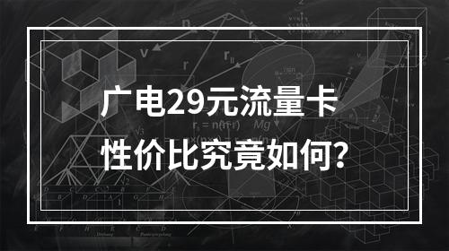 广电29元流量卡性价比究竟如何？