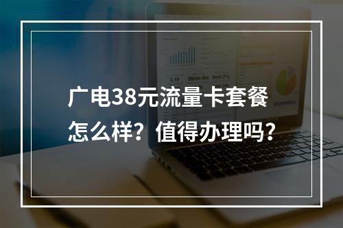 广电38元流量卡套餐怎么样？值得办理吗？