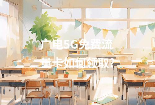 广电5G免费流量卡如何领取？