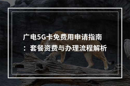 广电5G卡免费用申请指南：套餐资费与办理流程解析