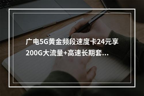 广电5G黄金频段速度卡24元享200G大流量+高速长期套餐