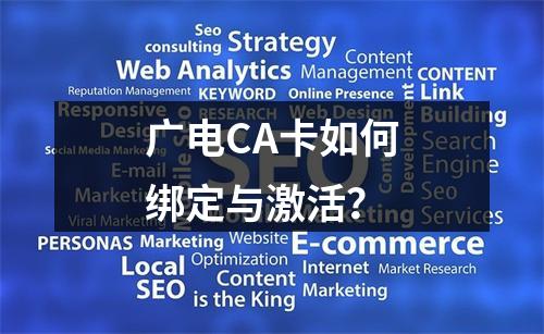 广电CA卡如何绑定与激活？
