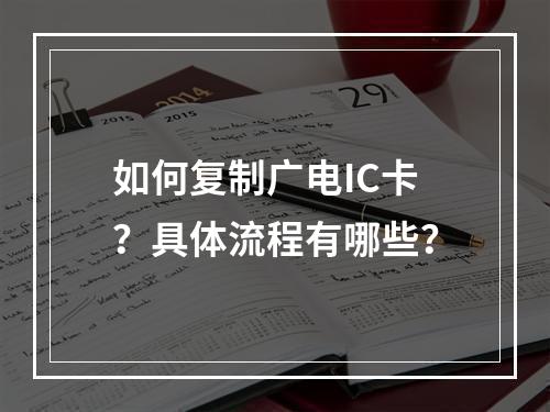 如何复制广电IC卡？具体流程有哪些？