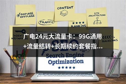 广电24元大流量卡：99G通用+流量结转+长期续约套餐指南