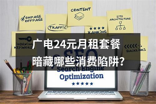 广电24元月租套餐暗藏哪些消费陷阱？