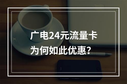 广电24元流量卡为何如此优惠？