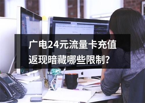 广电24元流量卡充值返现暗藏哪些限制？