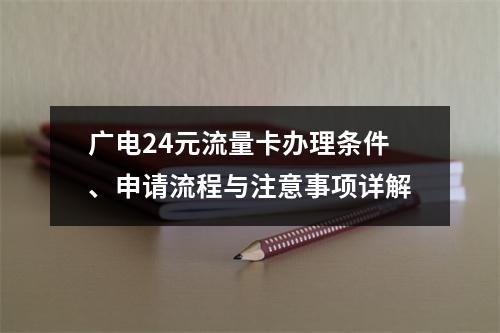 广电24元流量卡办理条件、申请流程与注意事项详解