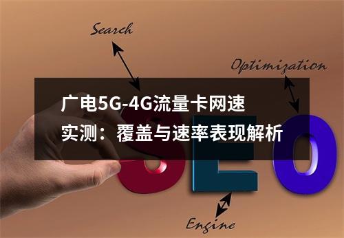 广电5G-4G流量卡网速实测：覆盖与速率表现解析
