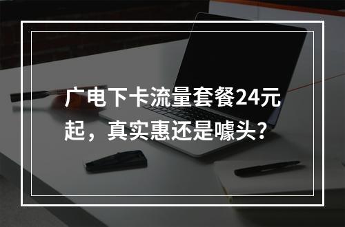 广电下卡流量套餐24元起，真实惠还是噱头？