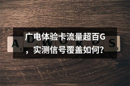 广电体验卡流量超百G，实测信号覆盖如何？