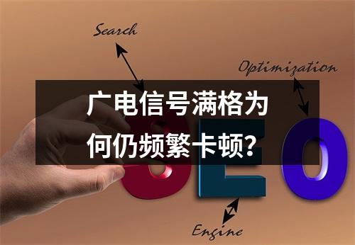 广电信号满格为何仍频繁卡顿？