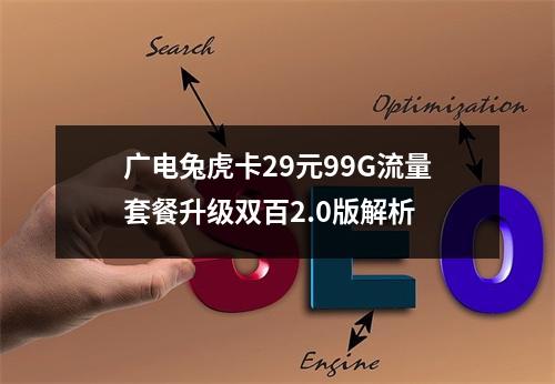 广电兔虎卡29元99G流量套餐升级双百2.0版解析