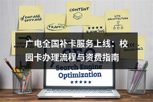 广电全国补卡服务上线：校园卡办理流程与资费指南