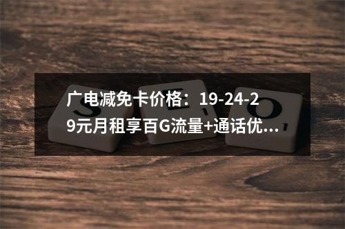 广电减免卡价格：19-24-29元月租享百G流量+通话优惠