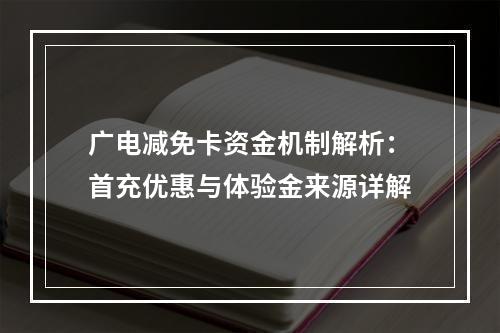 广电减免卡资金机制解析：首充优惠与体验金来源详解