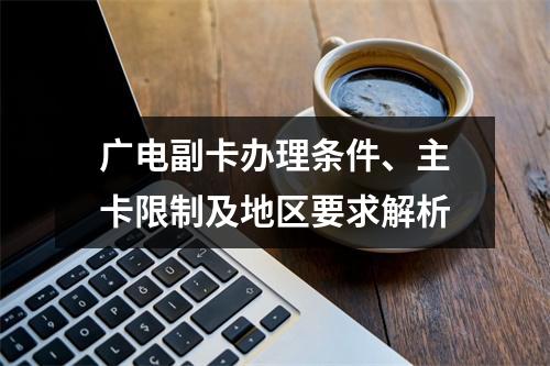 广电副卡办理条件、主卡限制及地区要求解析