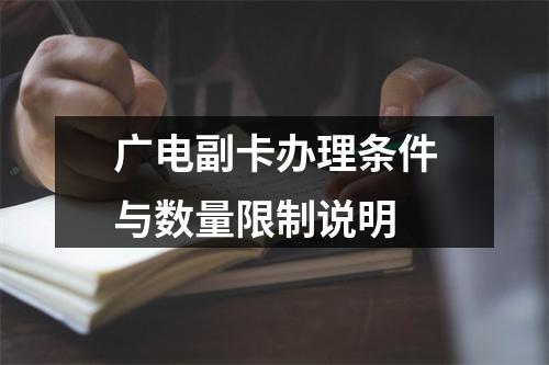 广电副卡办理条件与数量限制说明