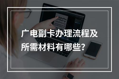 广电副卡办理流程及所需材料有哪些？