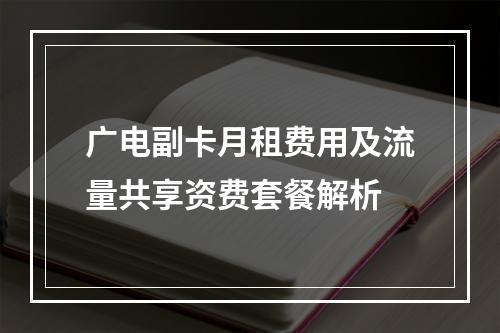 广电副卡月租费用及流量共享资费套餐解析