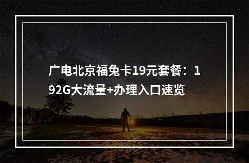 广电北京福兔卡19元套餐：192G大流量+办理入口速览