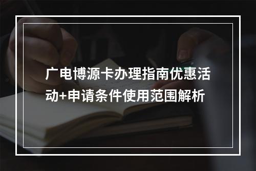 广电博源卡办理指南优惠活动+申请条件使用范围解析