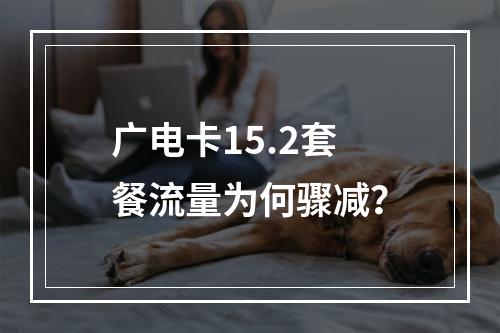 广电卡15.2套餐流量为何骤减？