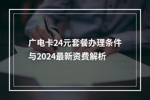 广电卡24元套餐办理条件与2024最新资费解析