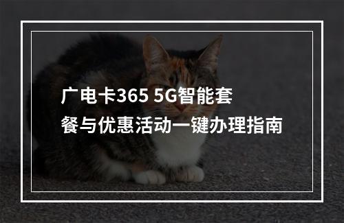 广电卡365 5G智能套餐与优惠活动一键办理指南