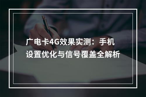 广电卡4G效果实测：手机设置优化与信号覆盖全解析