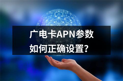 广电卡APN参数如何正确设置？
