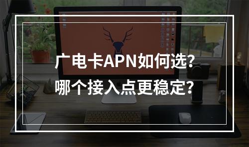 广电卡APN如何选？哪个接入点更稳定？