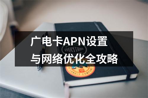 广电卡APN设置与网络优化全攻略