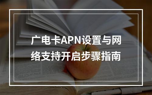 广电卡APN设置与网络支持开启步骤指南