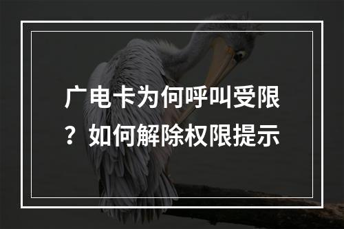 广电卡为何呼叫受限？如何解除权限提示