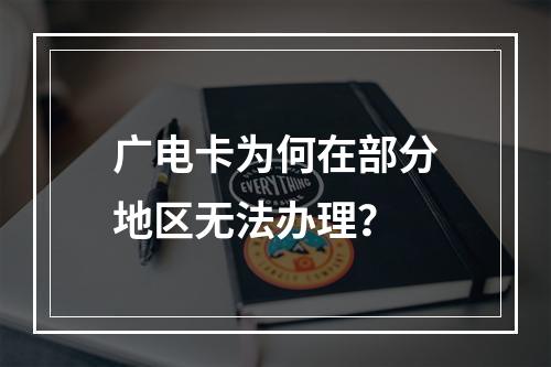 广电卡为何在部分地区无法办理？