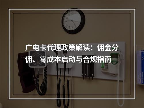 广电卡代理政策解读：佣金分佣、零成本启动与合规指南