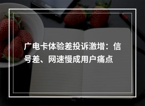 广电卡体验差投诉激增：信号差、网速慢成用户痛点