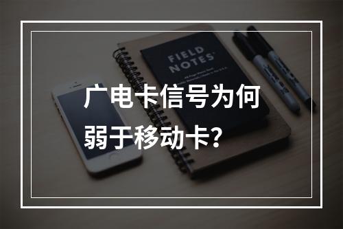 广电卡信号为何弱于移动卡？