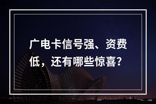 广电卡信号强、资费低，还有哪些惊喜？